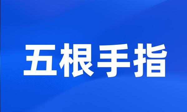 五根手指