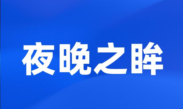 夜晚之眸