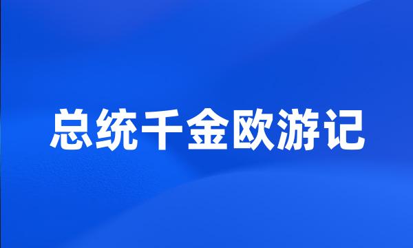 总统千金欧游记