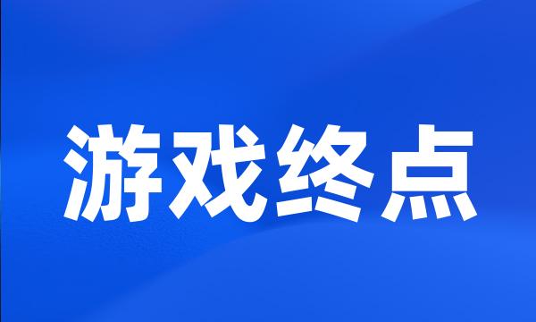 游戏终点