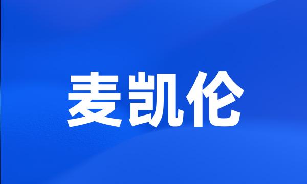 麦凯伦