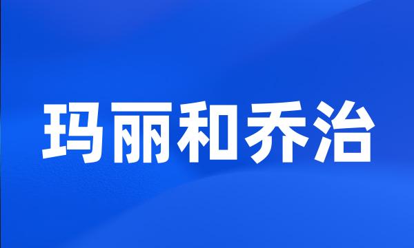 玛丽和乔治