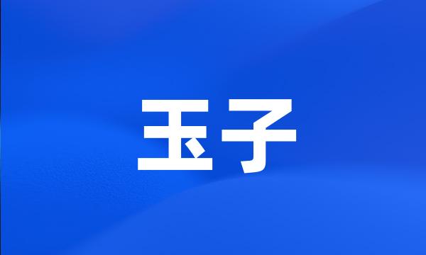 玉子