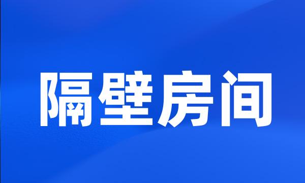 隔壁房间