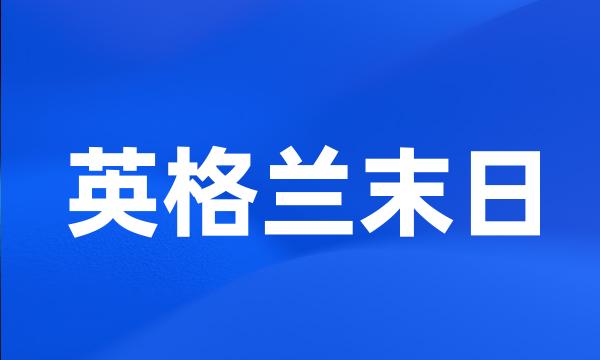 英格兰末日