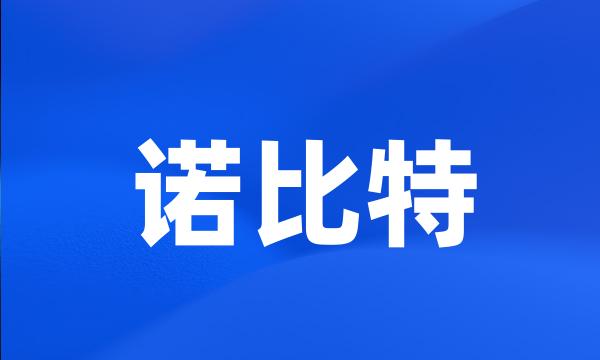 诺比特