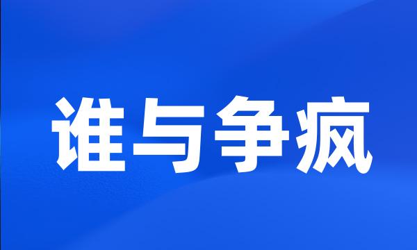 谁与争疯