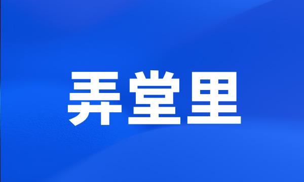 弄堂里