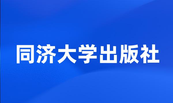 同济大学出版社