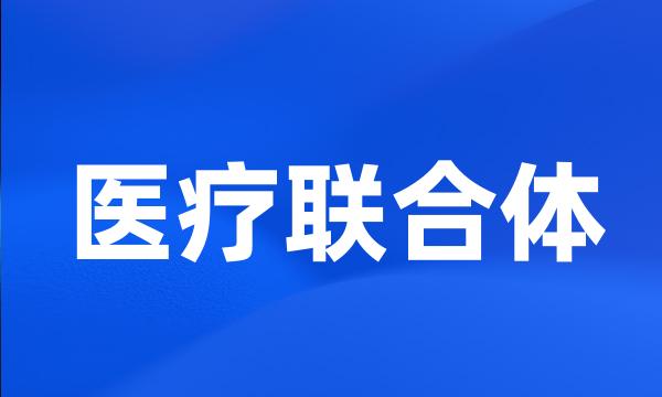 医疗联合体