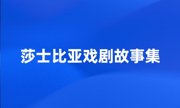 莎士比亚戏剧故事集