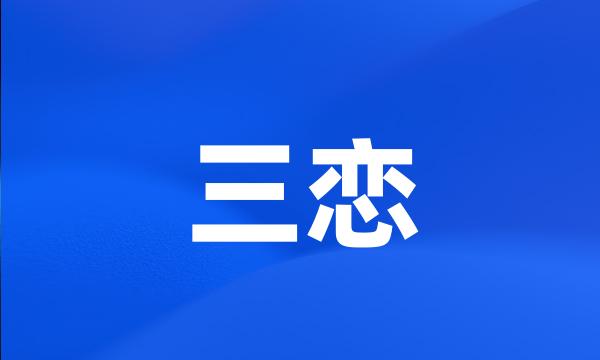 三恋