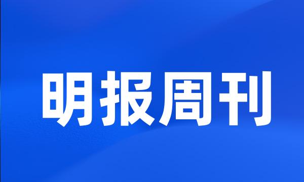 明报周刊