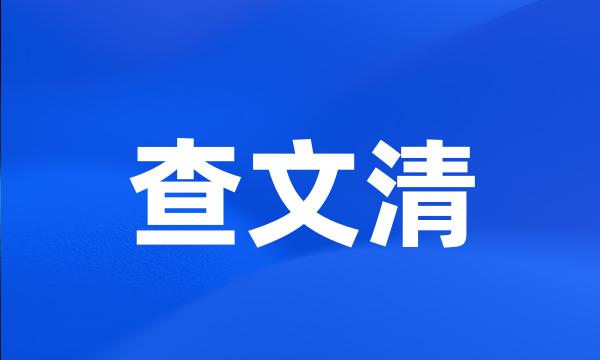 查文清