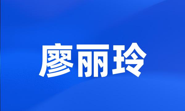 廖丽玲