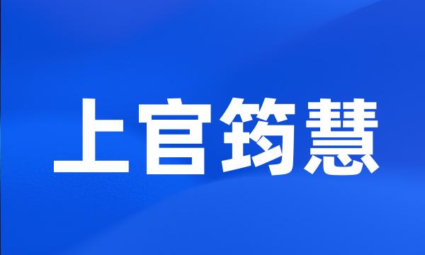 上官筠慧