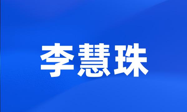 李慧珠