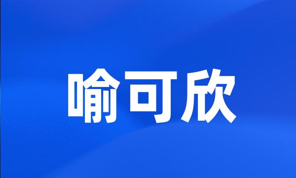 喻可欣