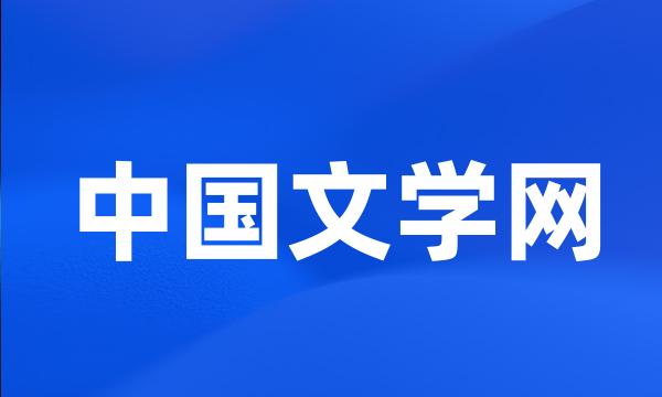 中国文学网