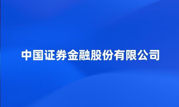 中国证券金融股份有限公司