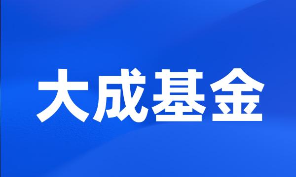 大成基金