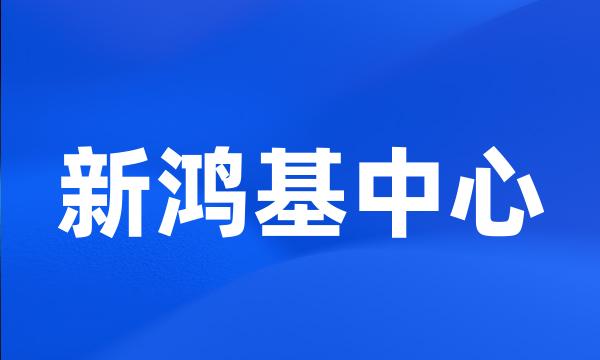 新鸿基中心