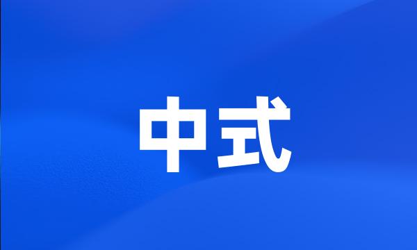 中式