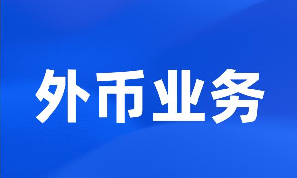 外币业务