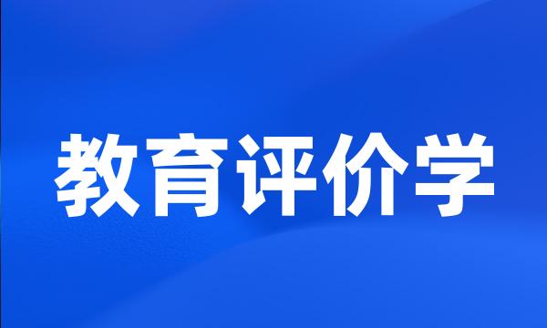 教育评价学