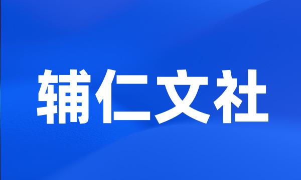 辅仁文社