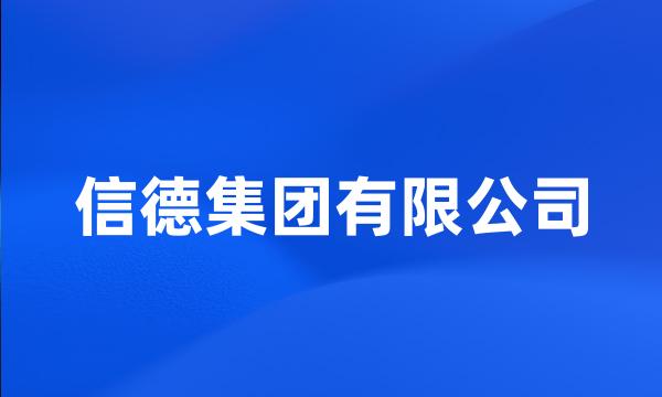 信德集团有限公司