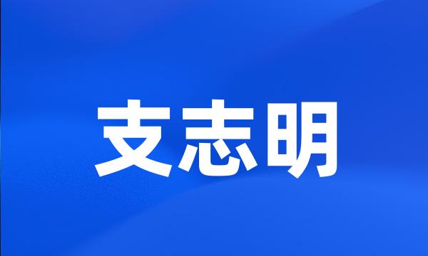 支志明