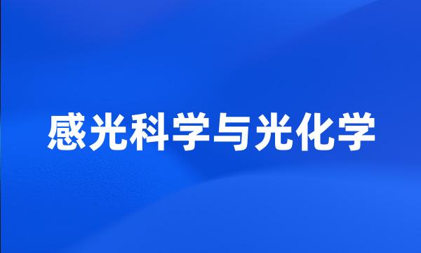 感光科学与光化学