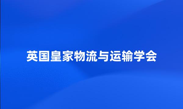 英国皇家物流与运输学会