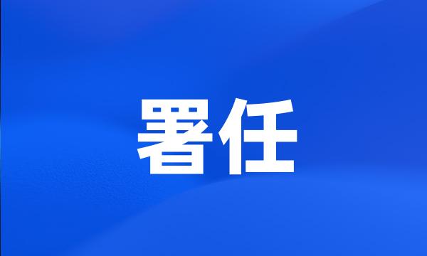 署任