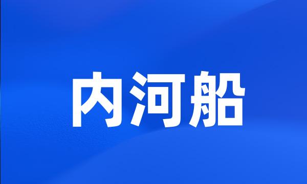 内河船