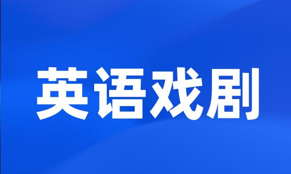 英语戏剧