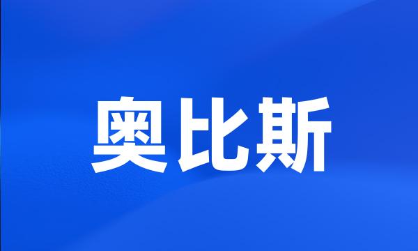 奥比斯