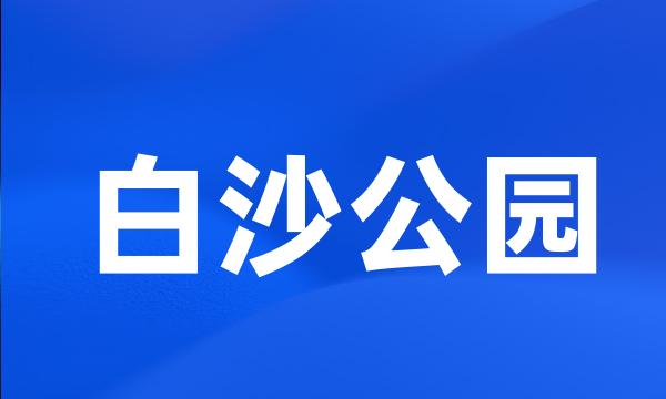 白沙公园