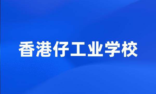 香港仔工业学校