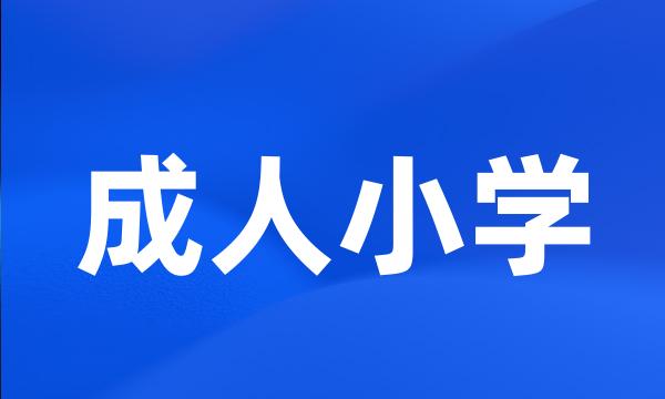 成人小学