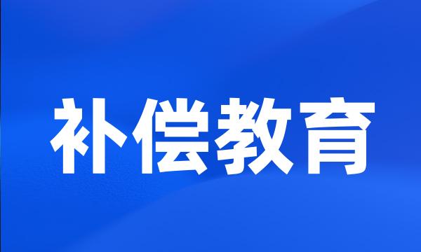 补偿教育