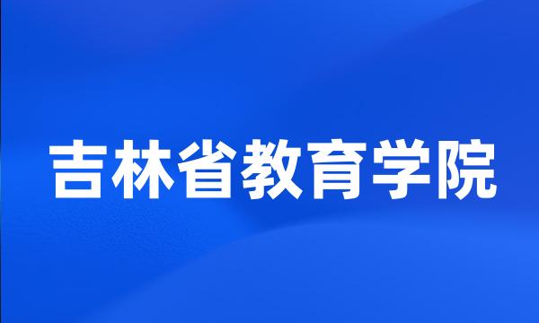 吉林省教育学院