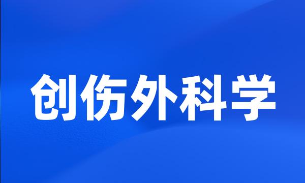 创伤外科学