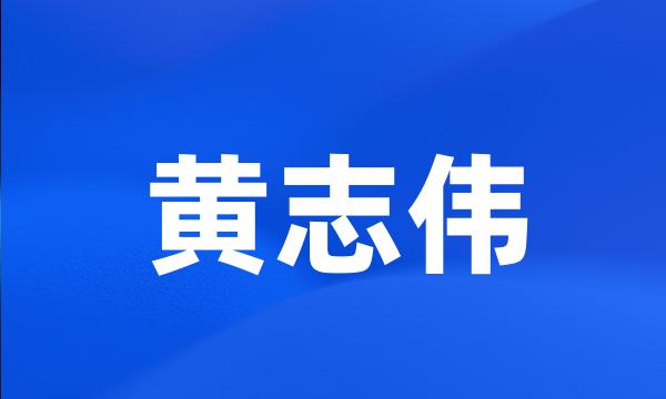 黄志伟