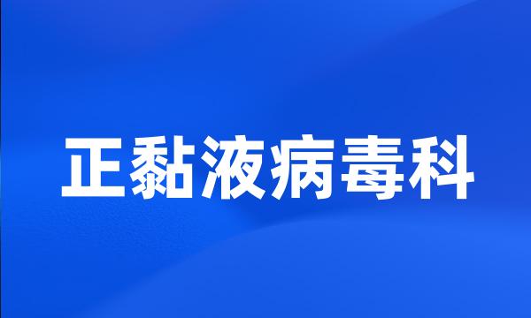 正黏液病毒科