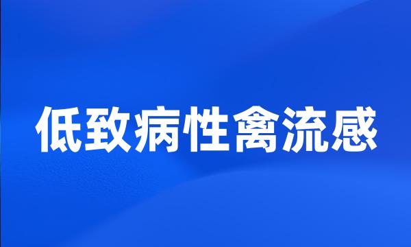 低致病性禽流感