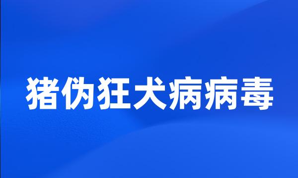 猪伪狂犬病病毒