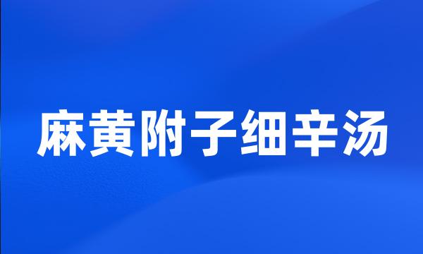 麻黄附子细辛汤