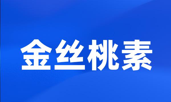 金丝桃素